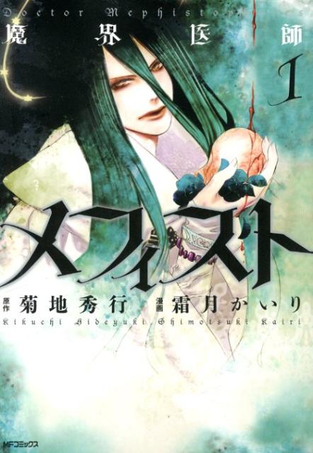 【中古】魔界医師メフィスト 1/メディアファクトリ-/霜月かいり（コミック）