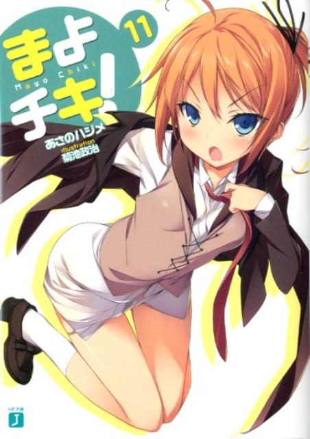 Rakuten - 【中古】まよチキ！ 11/メディアファクトリ-/あさのハジメ（文庫）