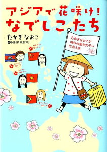 【中古】アジアで花咲け!なでしこたち たかぎなおこが海外の働き女子に出会う旅/メディアファクトリ-/たかぎなおこ(単行本)
