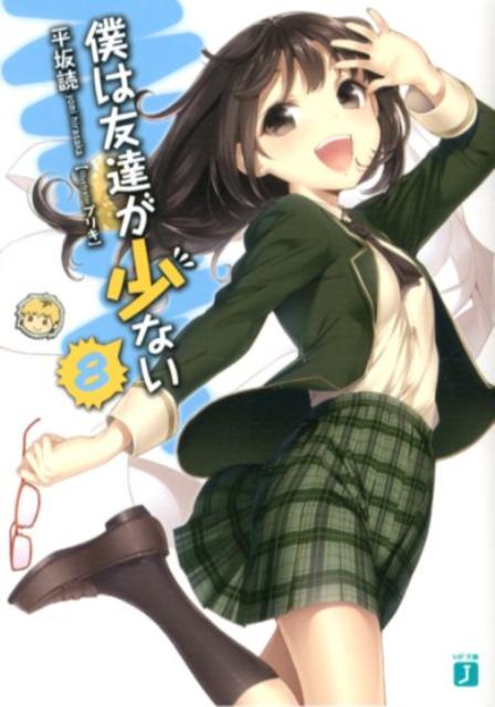 [중고] 나는 친구가 적다 8/미디어 팩토리-/히라사카 독(문고)