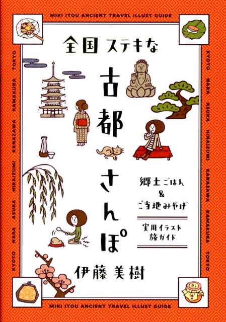 【中古】全国ステキな古都さんぽ 郷土ごはん＆ご当地みやげ/メディアファクトリ-/伊藤美樹（単行本） 1