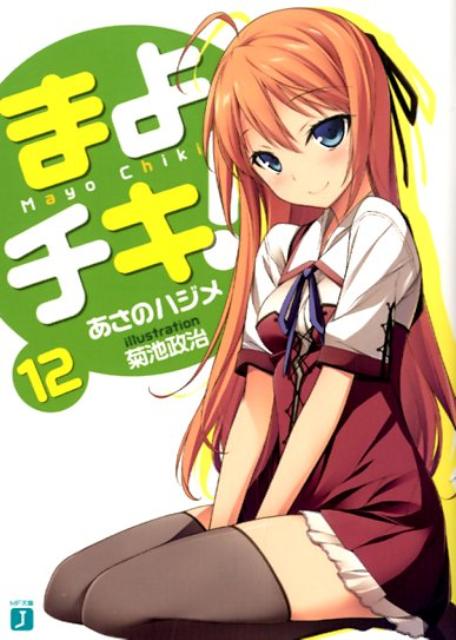 まよチキ！ 12/メディアファクトリ-/あさのハジメ（文庫）