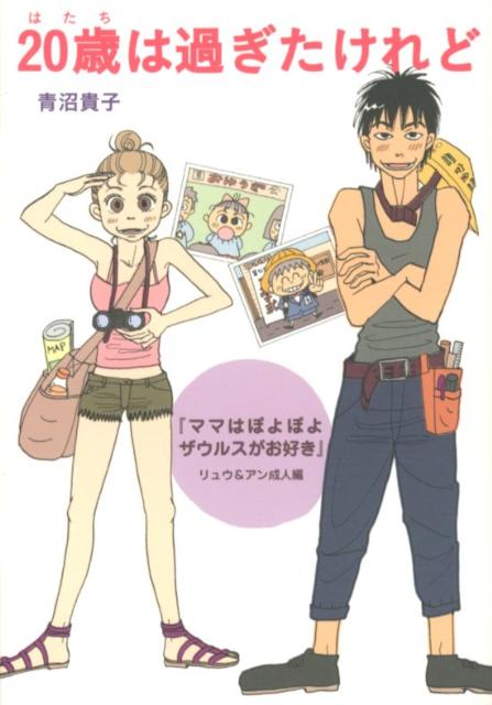 【中古】20歳は過ぎたけれど 『ママはぽよぽよザウルスがお好き』リュウ＆アン成人/メディアファクトリ-/青沼貴子（単行本）