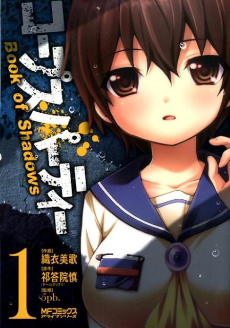 【中古】コ-プスパ-ティ-Book　of　Shadows 1/メディアファクトリ-/織衣美歌（コミック）