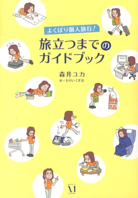 ◆◆◆おおむね良好な状態です。中古商品のため使用感等ある場合がございますが、品質には十分注意して発送いたします。 【毎日発送】 商品状態 著者名 森井ユカ 出版社名 メディアファクトリ− 発売日 2013年02月 ISBN 9784840149686