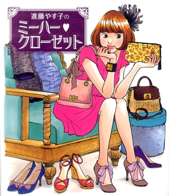 【中古】進藤やす子のミ-ハ-・クロ-ゼット/メディアファクトリ-/進藤やす子（単行本）