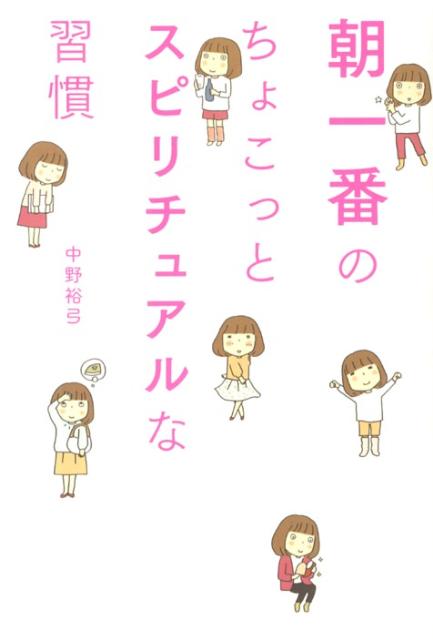 【中古】朝一番のちょこっとスピリチュアルな習慣/メディアファクトリ-/中野裕弓（単行本）