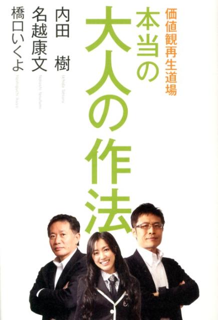 【中古】本当の大人の作法 価値観再生道場/メディアファクトリ-/内田樹（単行本）