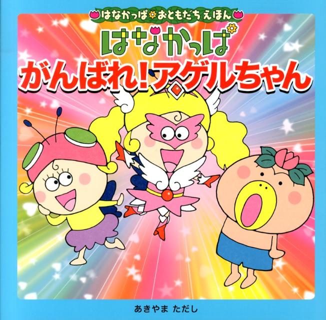 楽天市場】はなかっぱアゲルちゃんの通販