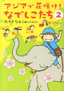 【中古】アジアで花咲け!なでしこたち 2/メディアファクトリ-/たかぎなおこ(単行本)