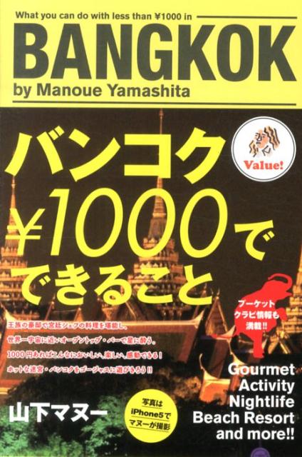 【中古】バンコク￥1000でできること/メディアファクトリ-/山下マヌ-（単行本）