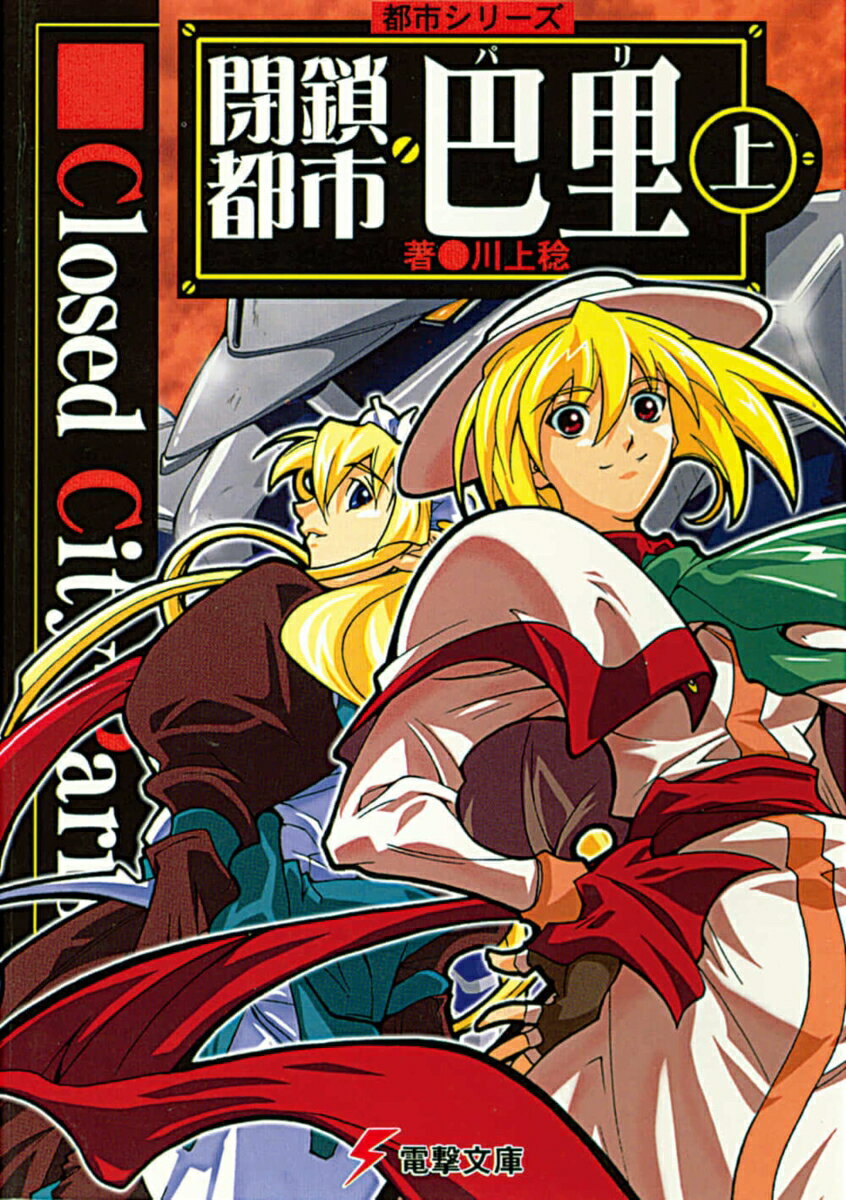 【中古】閉鎖都市巴里 上/アスキ-・メディアワ-クス/川上稔（文庫）