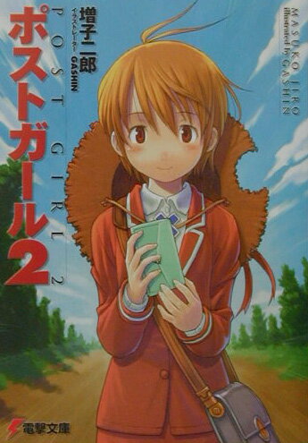 【中古】ポストガ-ル 2/アスキ-・メディアワ-クス/増子二郎（文庫）