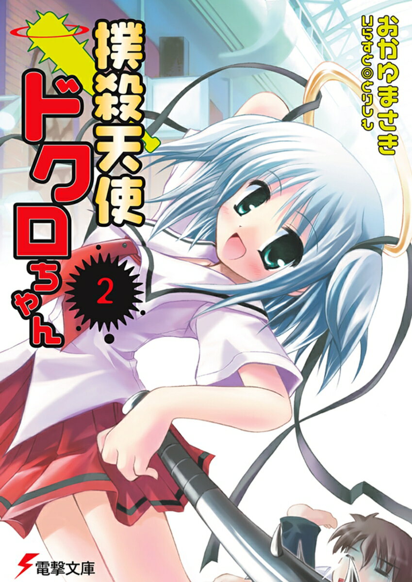 Pocketbooks （Literature） - 【中古】撲殺天使ドクロちゃん 2/アスキ-・メディアワ-クス/おかゆまさき（文庫）