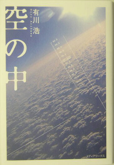 【中古】空の中/アスキ-・メディアワ-クス/有川浩（単行本）