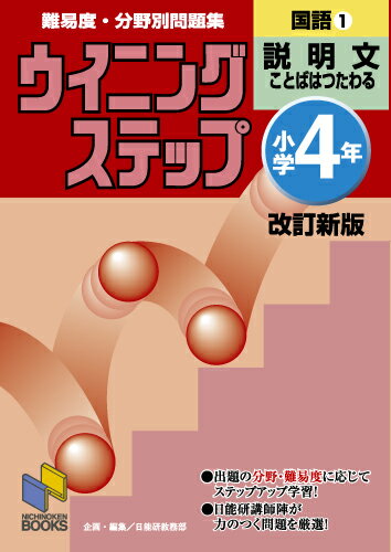難易度・分野別問題集ウイニングステップ国語　小学4年1