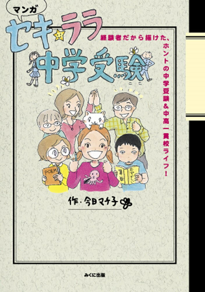 【中古】セキ ララ中学受験 経験者だから描けた ホントの中学受験＆中高一貫校ラ/みくに出版/今日マチ子（単行本）