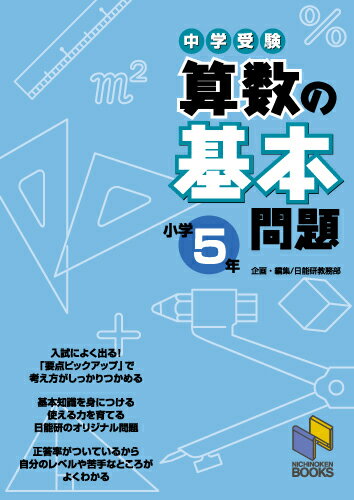 【中古】中学受験算数の基本問題 小学5年/日能研/日能研（単行本）