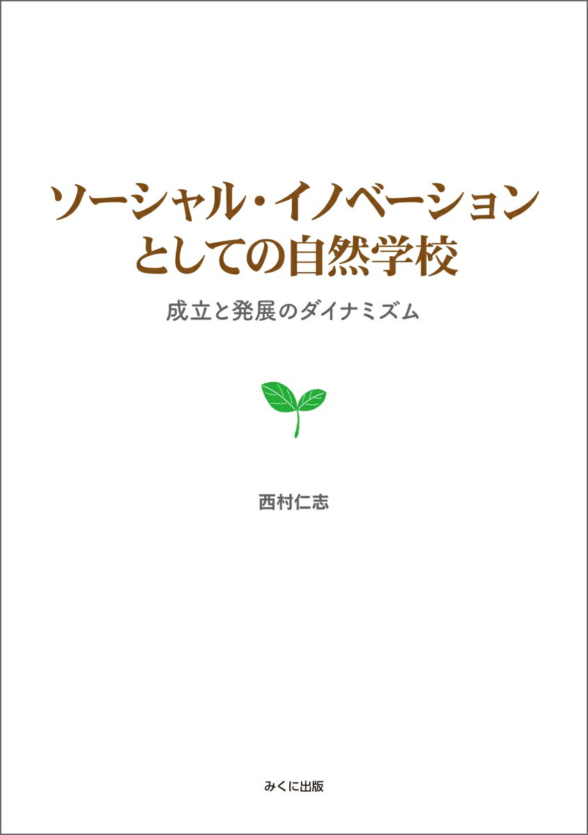 【中古】ソ-シャル・イノベ-ションとしての自然学校 成立と発展のダイナミズム/みくに出版/西村仁志(単行本)
