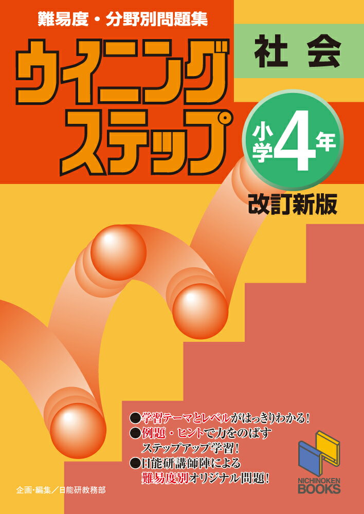 【中古】ウイニングステップ小学4年社会 難易度・分野別問題集 改訂新版/日能研/日能研（単行本）
