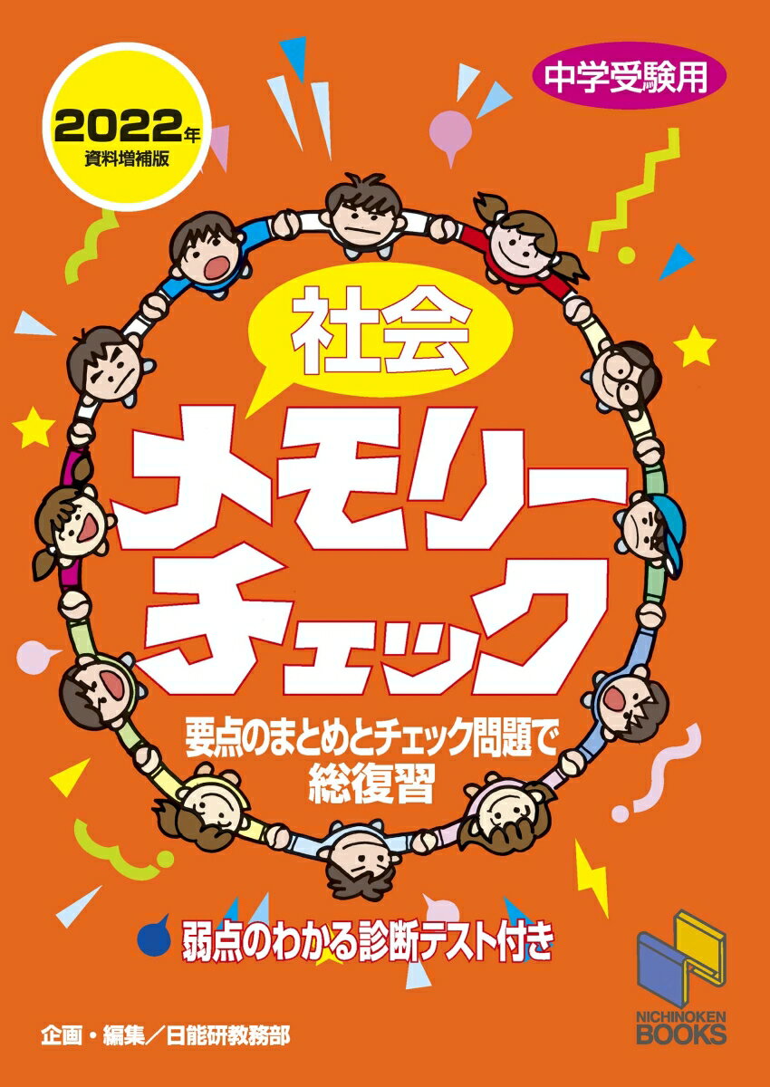 【中古】社会メモリーチェック 中学受験用 2022年資料増補版/日能研/日能研教務部（単行本（ソフトカバー））