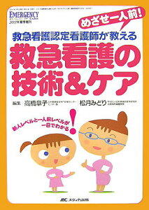 【中古】救急看護の技術&ケア めざせ一人前!救急看護認定看護師が教える/メディカ出版/高橋章子(看護学)(単行本)