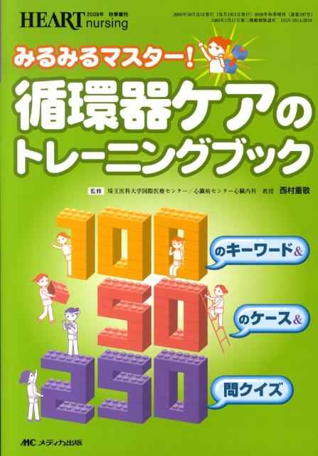 【中古】循環器ケアのトレ-ニングブック みるみるマスタ-！/メディカ出版/西村重敬（単行本）