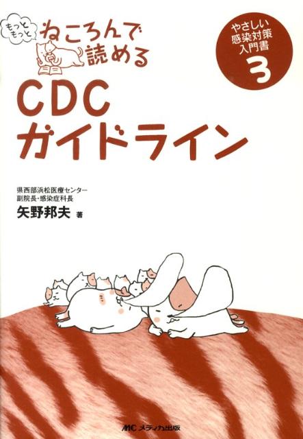 もっともっとねころんで読めるCDCガイドライン やさしい感染対策入門書 3/メディカ出版/矢野邦夫（単行本）
