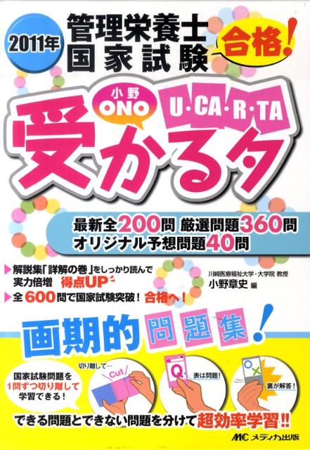 【中古】管理栄養士国家試験合格！小野受かるタ ONO　U・CA・R・TA 2011年/メディカ出版/小野章史（単行本）