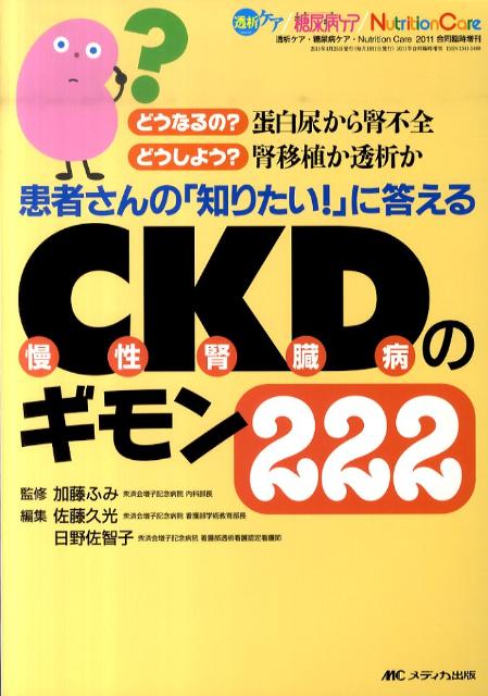 【中古】患者さんの「知りたい！」に答えるCKD（慢性腎臓病）のギモン222 どうなるの？蛋白尿から腎不全どうしよう？腎移植か透/メディカ出版/佐藤久光（単行本）