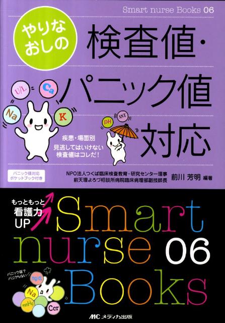 【中古】やりなおしの検査値・パニック値対応 疾患・場面別見逃してはいけない検査値はコレだ!/メディカ出版/前川芳明(単行本)