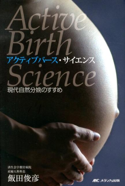 【中古】アクティブバ-ス・サイエンス 現代自然分娩のすすめ/メディカ出版/飯田俊彦（単行本）