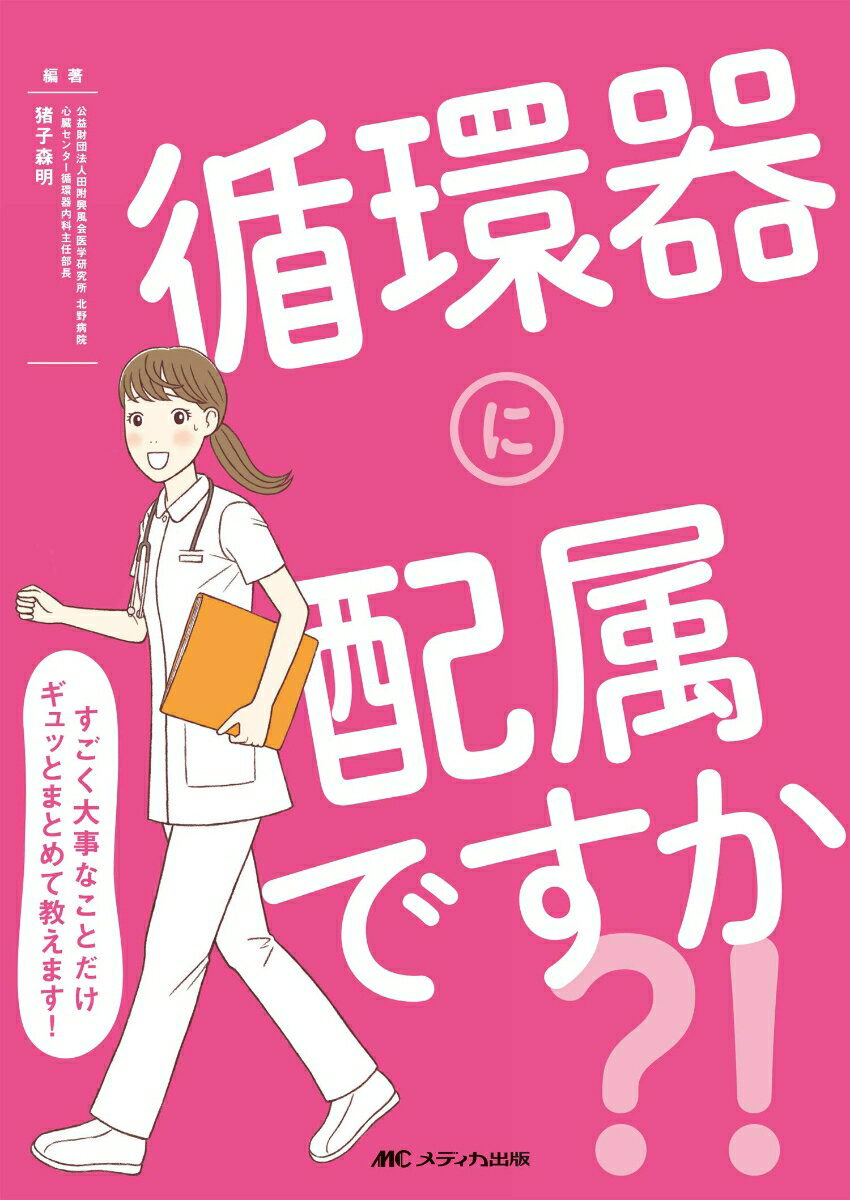【中古】循環器に配属ですか？！ すごく大事なことだけギュッとまとめて教えます！/メディカ出版/猪子森明（単行本（ソフトカバー））...