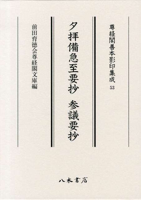 【中古】夕拝備急至要抄／参議要抄/八木書店（大型本）