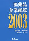 【中古】医薬品企業総覧 製薬会社・卸売会社最新デ-タブック 2003/じほう（単行本）