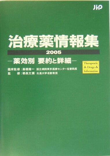 【中古】治療薬情報集 薬効別要約と詳細 2005/じほう/朝長文彌（単行本）