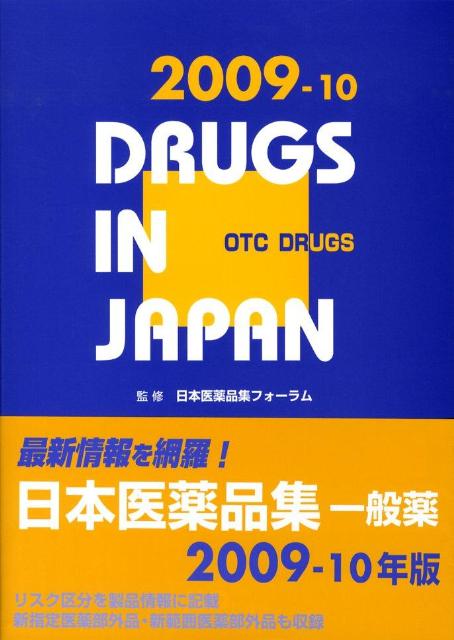 【中古】日本医薬品集一般薬 2009-10年版/じほう/じほう（単行本）