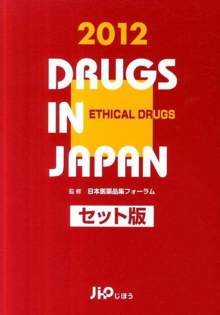 【中古】日本医薬品集医療薬（セット版） 2012年版/じほう/じほう（大型本）