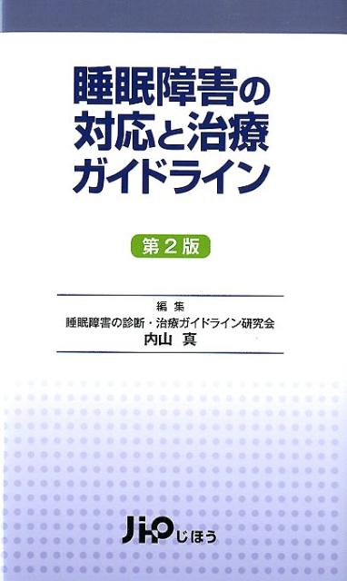 【中古】睡眠障害の対応と治療ガイドライン 第2版/じほう/内山真（単行本）