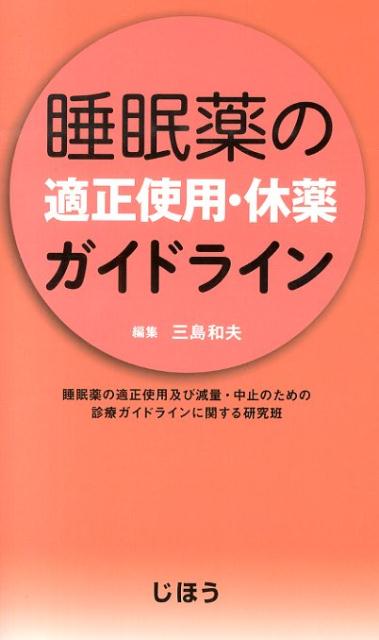 【中古】睡眠薬の適正使用・休薬ガイドライン/じほう/三島和夫