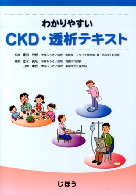 【中古】わかりやすいCKD・透析テキスト/じほう/志水英明（単行本）