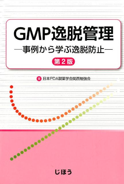 【中古】GMP逸脱管理 事例から学ぶ逸脱防止 第2版/じほう/日本PDA製薬学会（単行本）