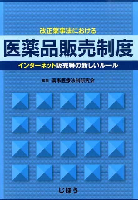 【中古】改正薬事法における医薬品販売制度 インタ-ネット販売等の新しいル-ル/じほう/薬事医療法制研..