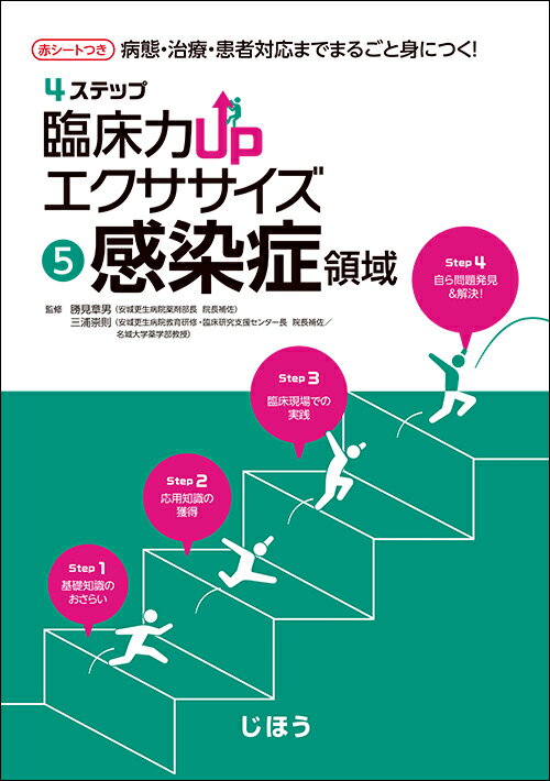【中古】4ステップ臨床力UPエクササイズ 病態・治療・患者対応までまるごと身につく！ 5/じほう/勝見章..
