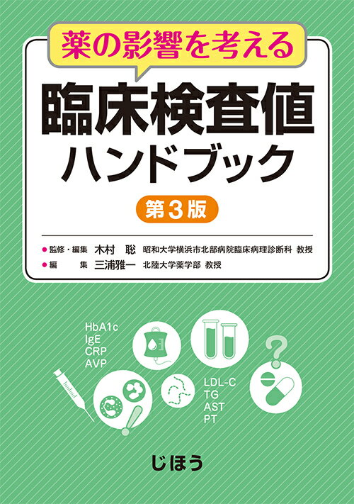 【中古】薬の影響を考える臨床検査値ハンドブック 第3版/じほう/木村聡（医師）（単行本）
