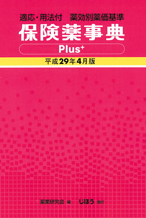 【中古】保険薬事典Plus＋ 適応・用法付　薬効別薬価基準 平成29年4月版/じほう/薬業研究会（単行本）