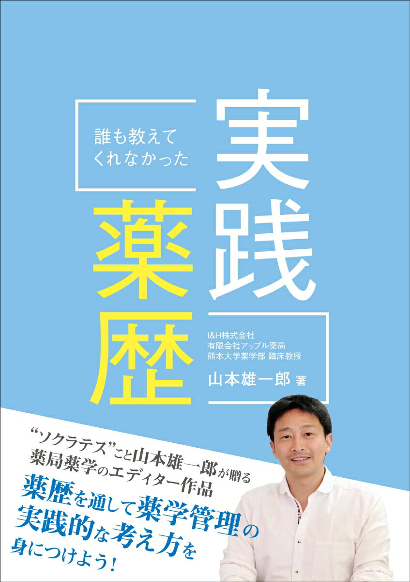【中古】誰も教えてくれなかった実践薬歴/じほう/山本雄一郎（単行本）