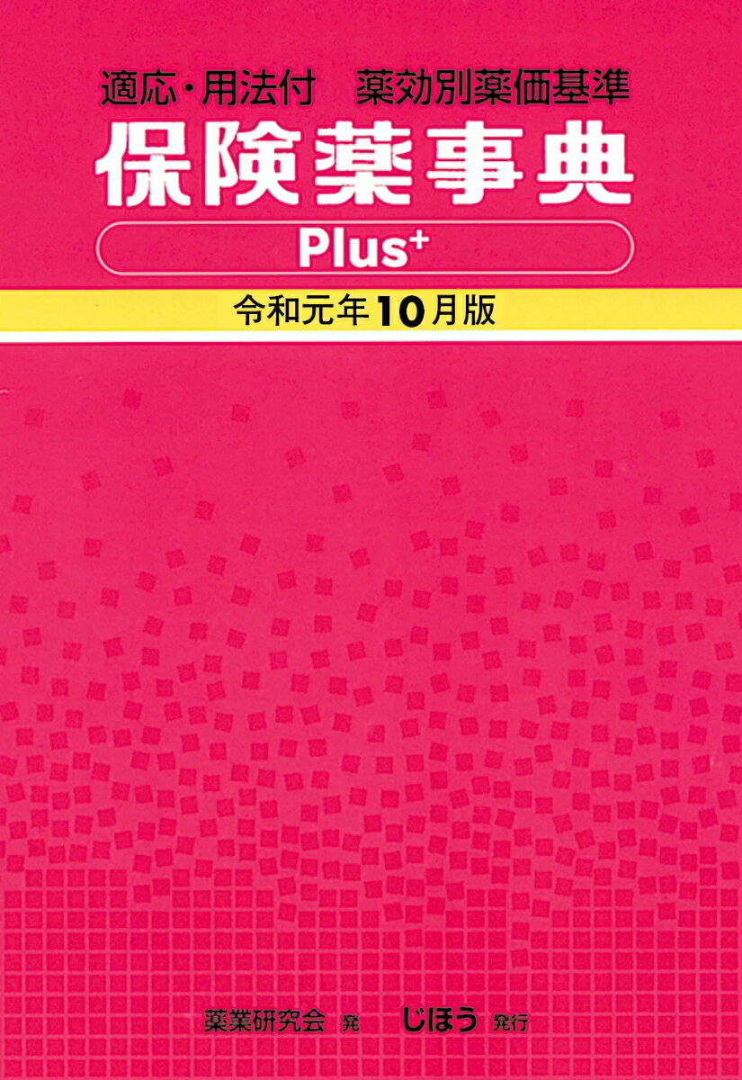 【中古】保険薬事典Plus＋ 適応・用法付　薬効別薬価基準 令和元年10月版/じほう/薬業研究会（単行本）