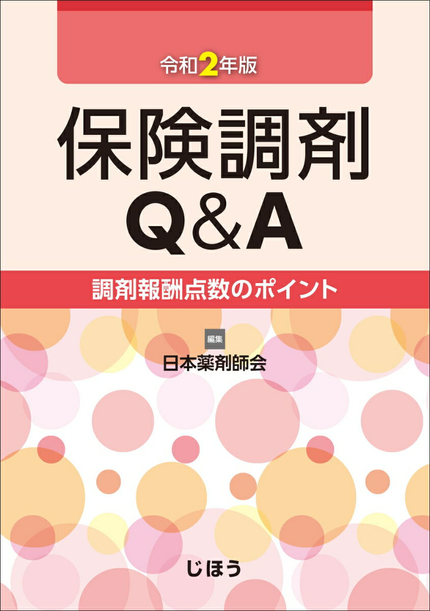 【中古】保険調剤Q＆A 調剤報酬点数のポイント 令和2年版/じほう/日本薬剤師会（単行本）