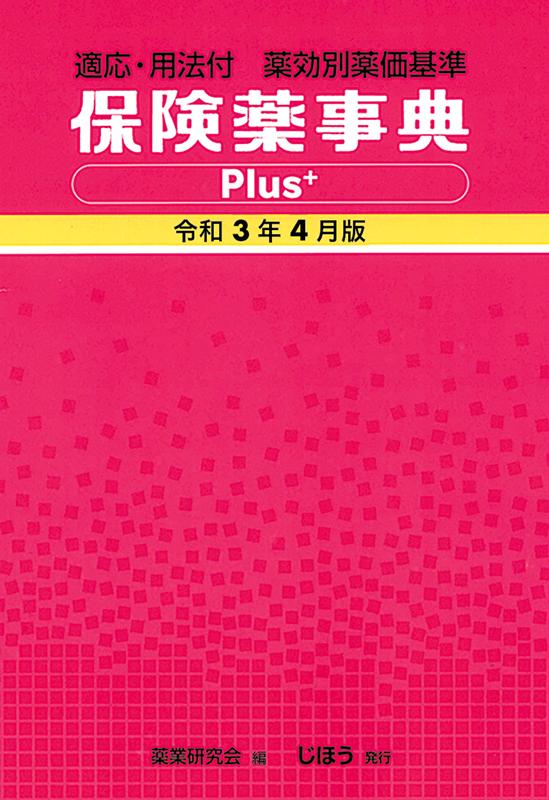 【中古】保険薬事典Plus＋ 適応・用法付　薬効別薬価基準 令和3年4月版/じほう/薬業研究会（単行本）